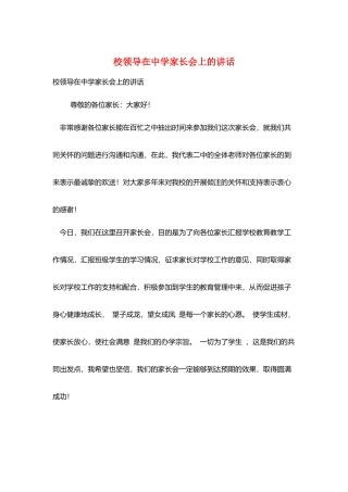校领导在中学家长会上的讲话
