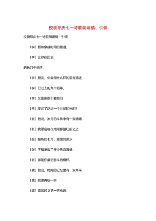 校领导庆七一诗歌朗诵稿：引领