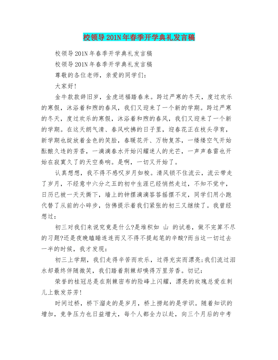 校领导201N年春季开学典礼发言稿_第1页