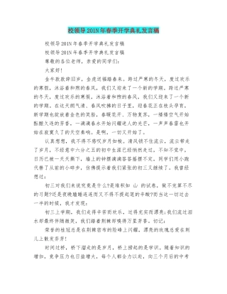 校领导201N年春季开学典礼发言稿