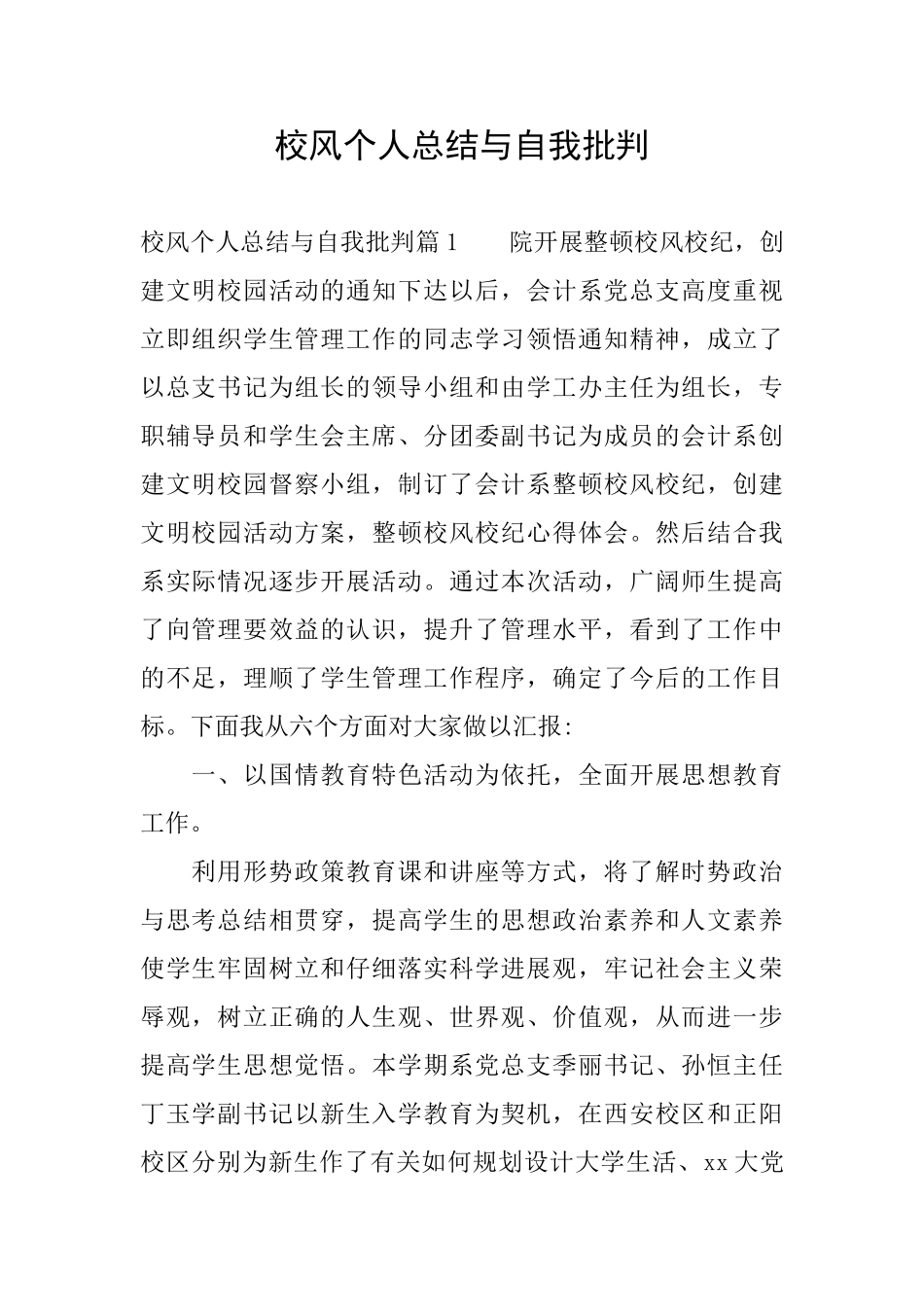 校风个人总结与自我批评_第1页