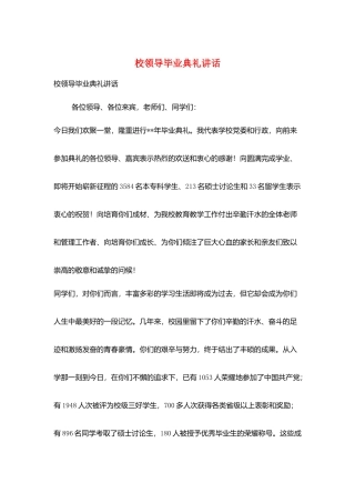 校领导毕业典礼讲话