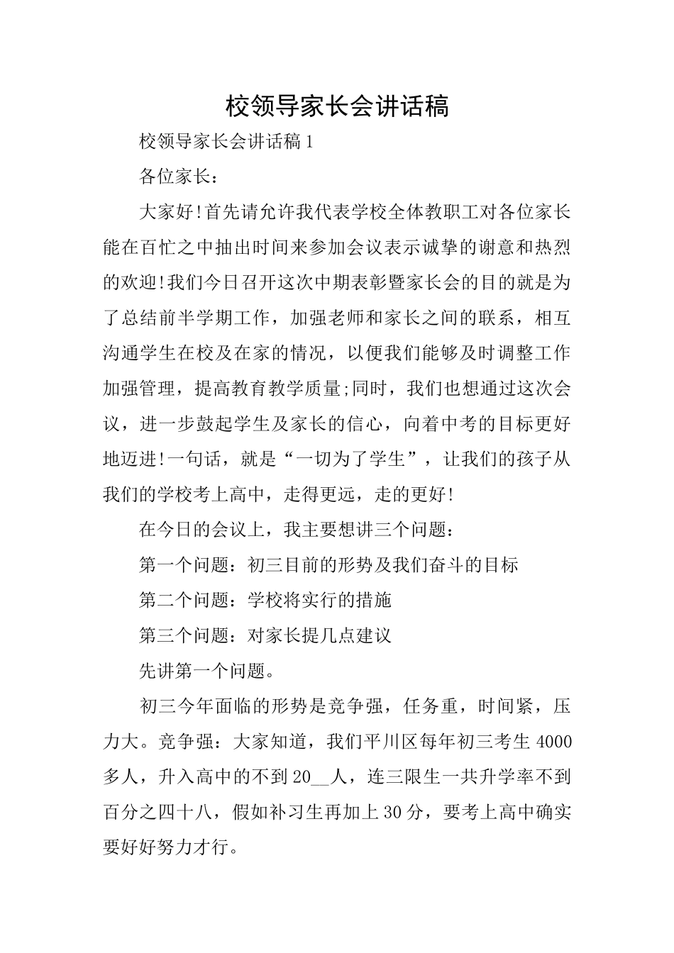 校领导家长会讲话稿_第1页