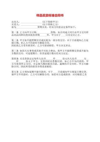 样品买卖标准合同书——
