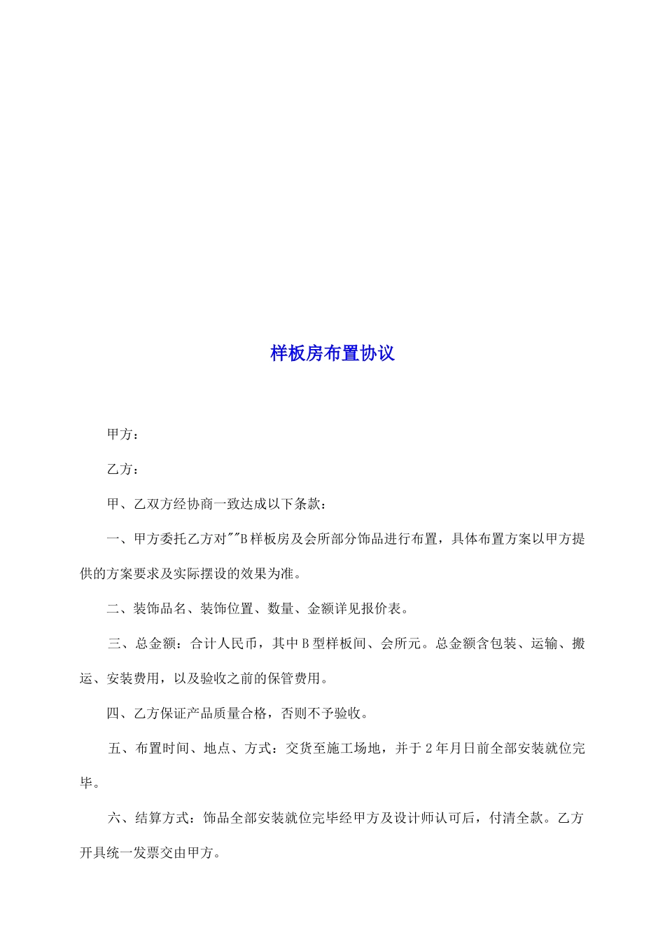 样板房布置协议_第2页