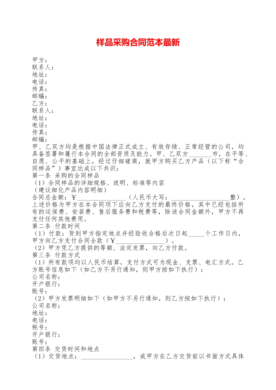 样品采购合同范本最新——范本_第1页