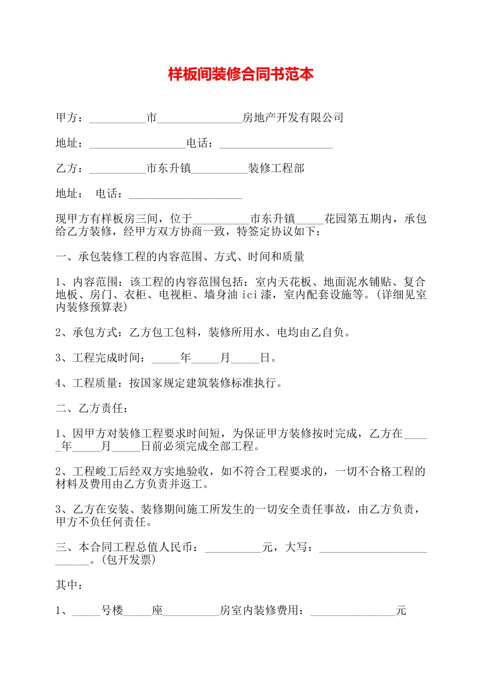 样板间装修合同书范本——_第1页