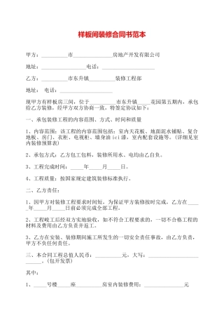 样板间装修合同书范本——