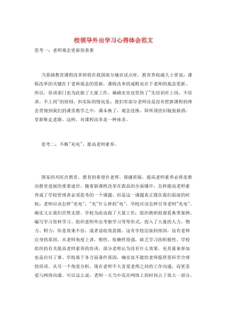 校领导外出学习心得体会范文