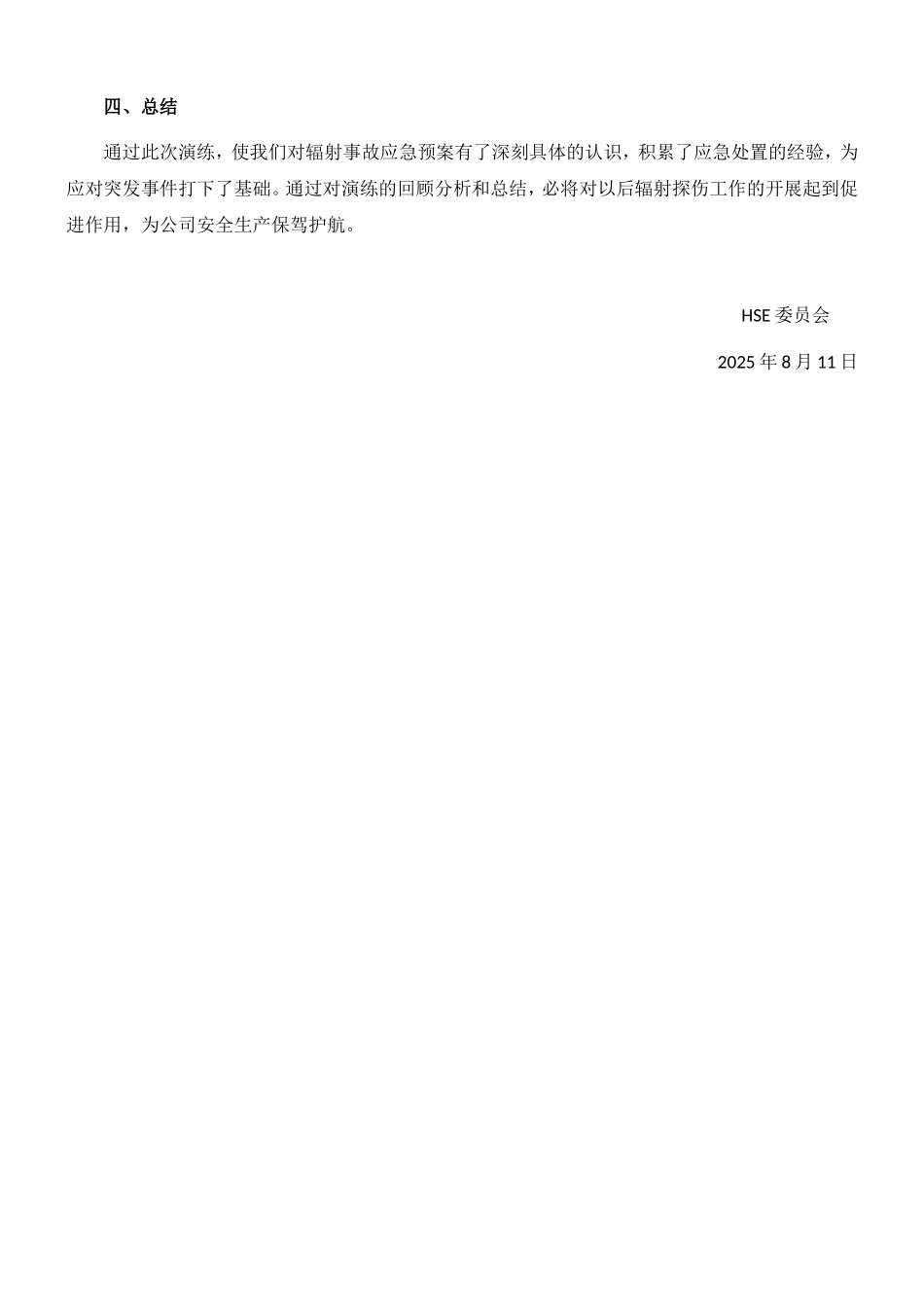 核与辐射应急演练总结_第2页
