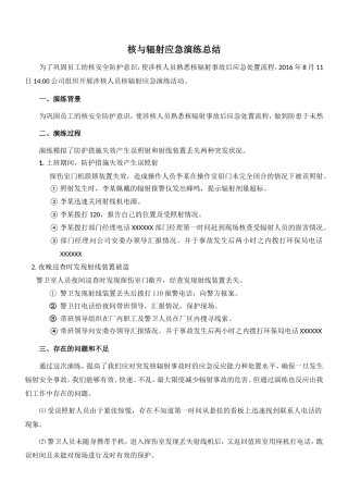 核与辐射应急演练总结
