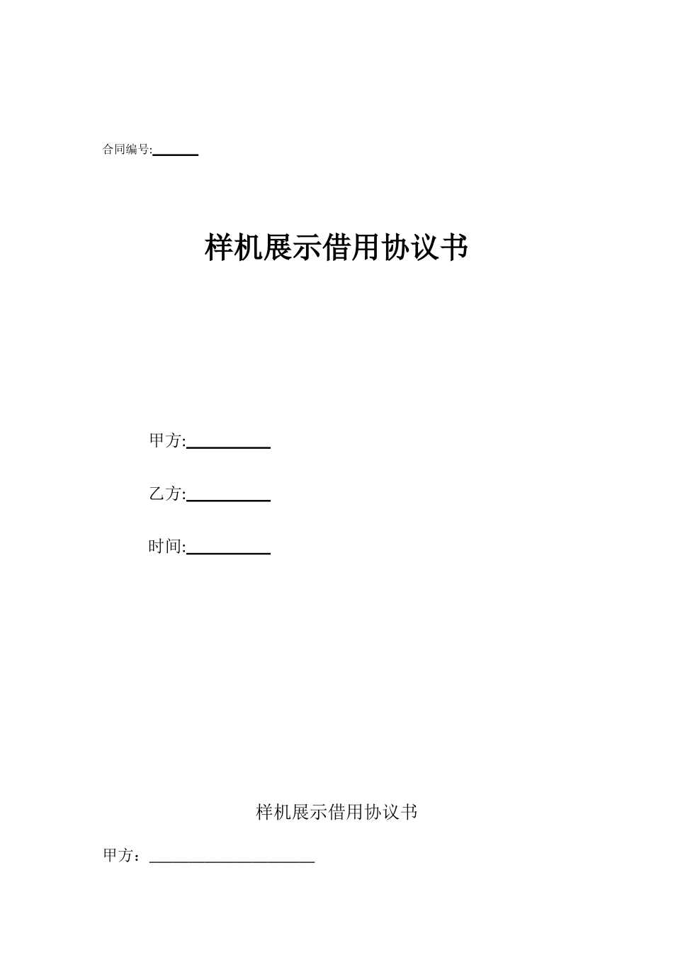 样机展示借用协议书_第1页