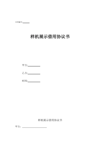 样机展示借用协议书