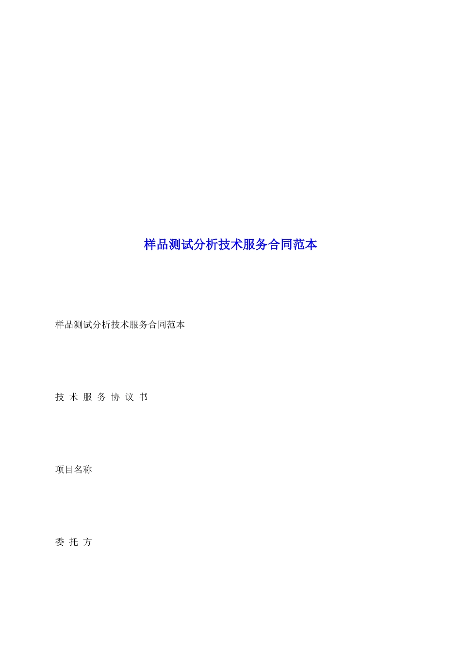样品测试分析技术服务合同范本_第2页
