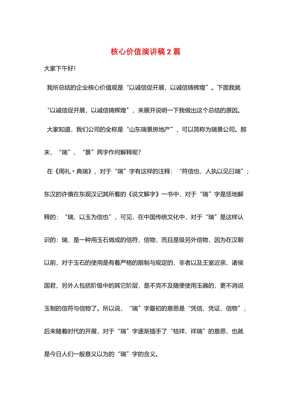 核心价值演讲稿2篇_第1页