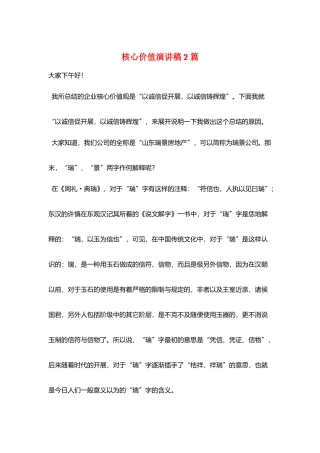 核心价值演讲稿2篇