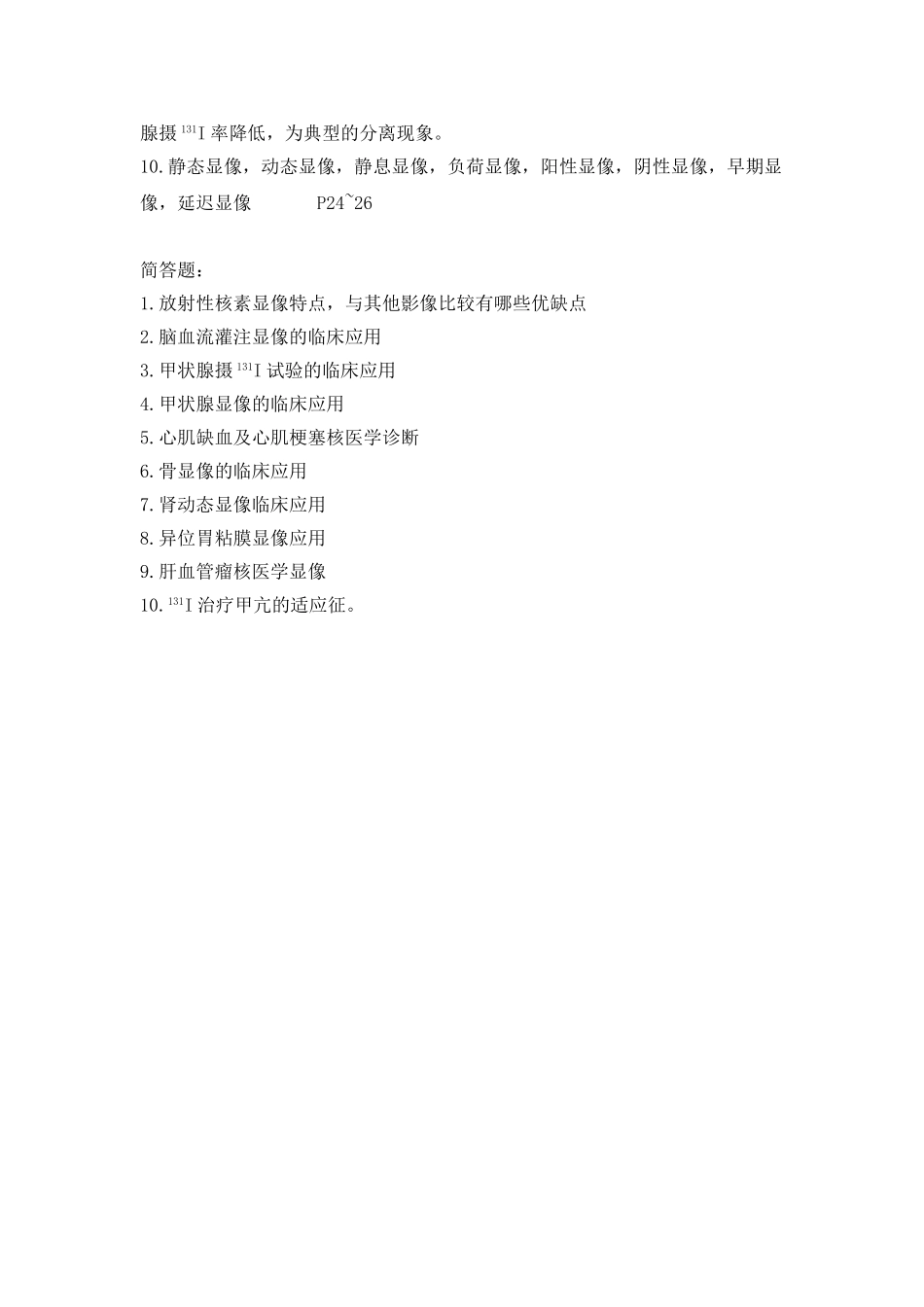 核医学复习重点_第3页