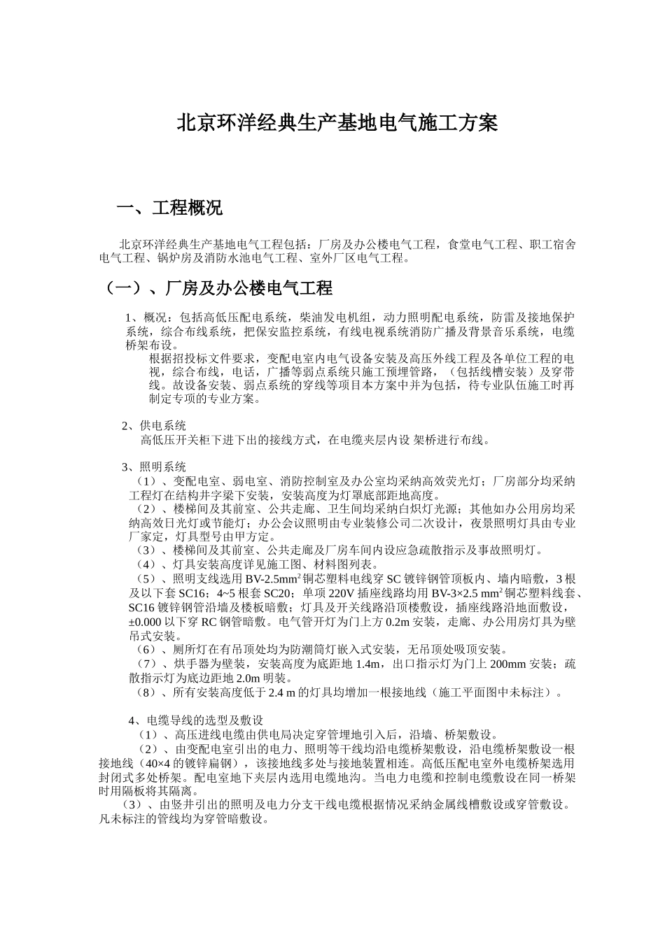 核工业七部10#住宅楼电气施工方案_第1页