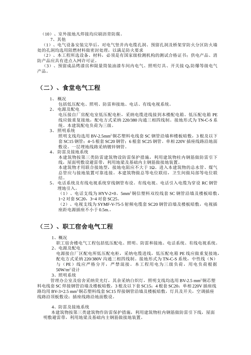 核工业七部10#住宅楼电气施工方案_第3页