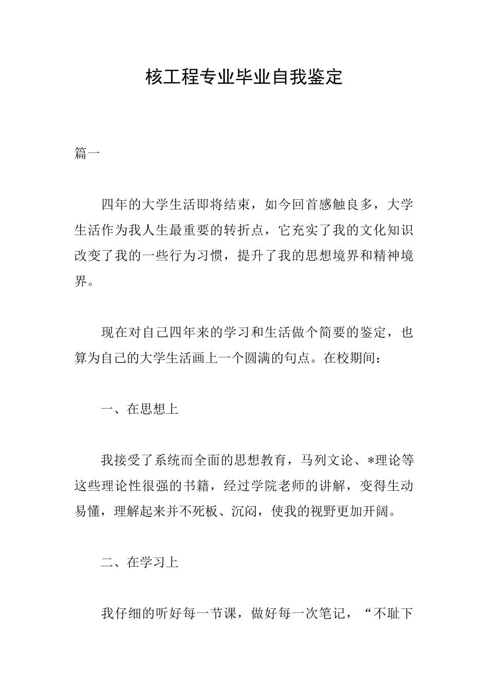 核工程专业毕业自我鉴定_第1页