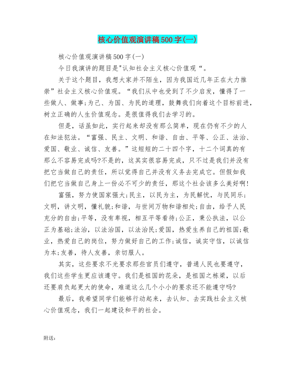 核心价值观演讲稿500字_第1页