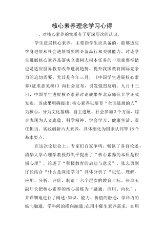 核心素养理念学习心得