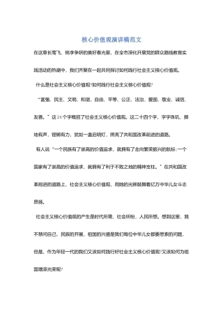 核心价值观演讲稿范文