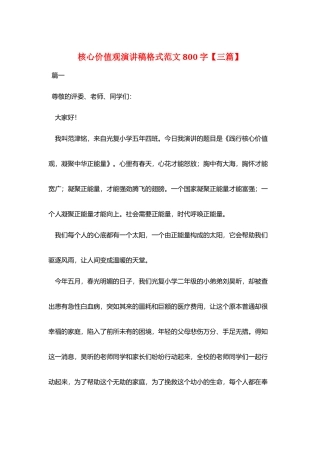 核心价值观演讲稿格式范文800字