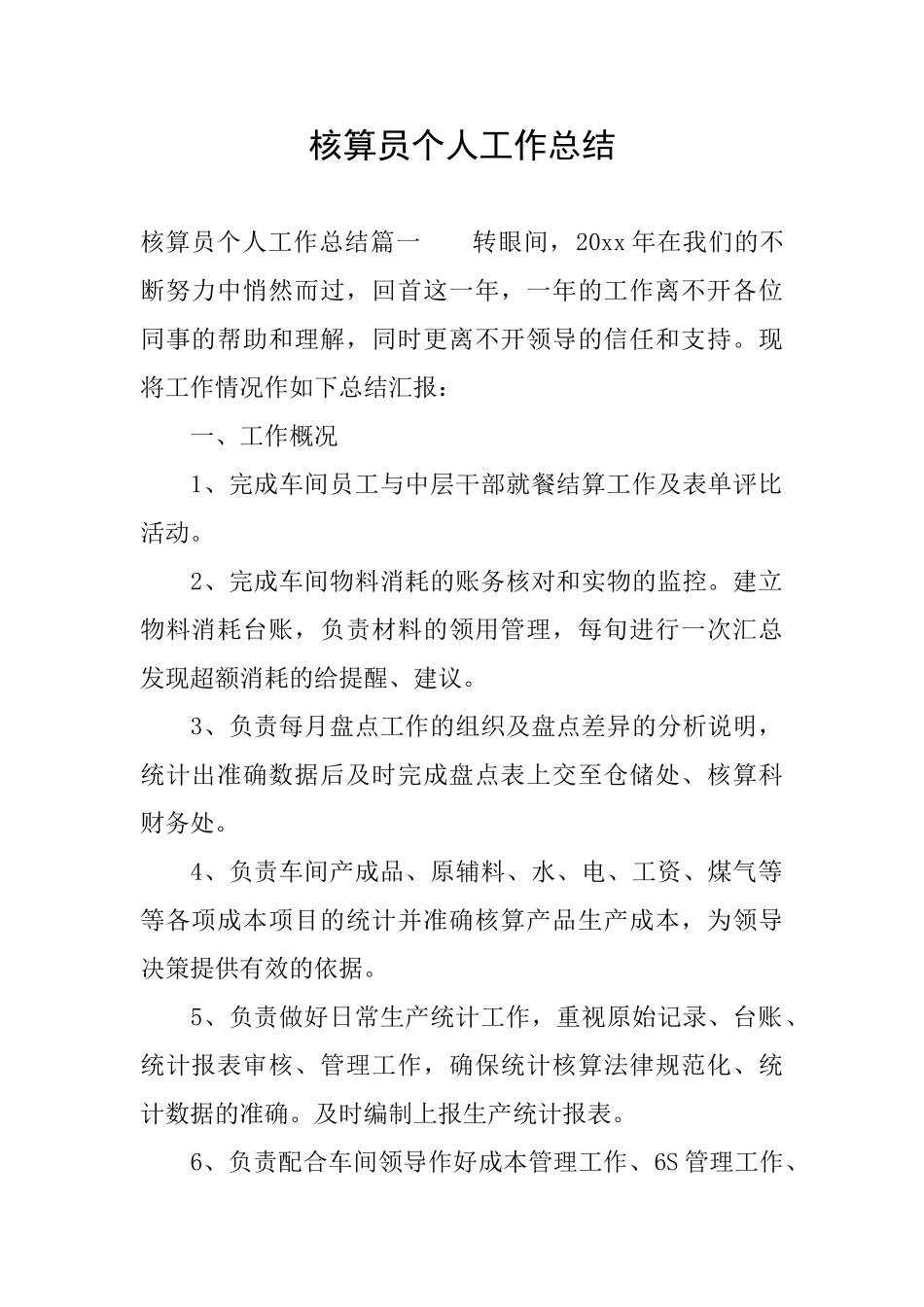核算员个人工作总结_第1页