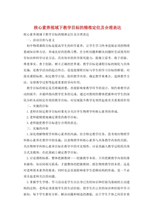 核心素养视域下教学目标的精准定位及合理表达