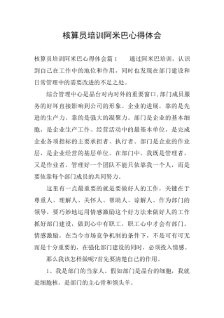 核算员培训阿米巴心得体会