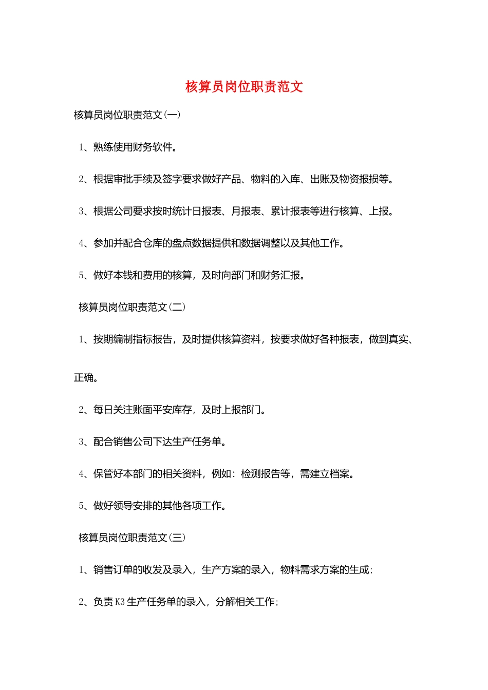 核算员岗位职责范文_第1页