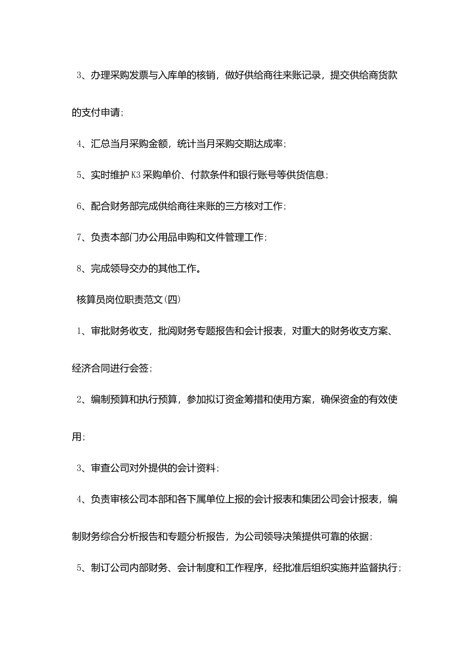 核算员岗位职责范文_第2页