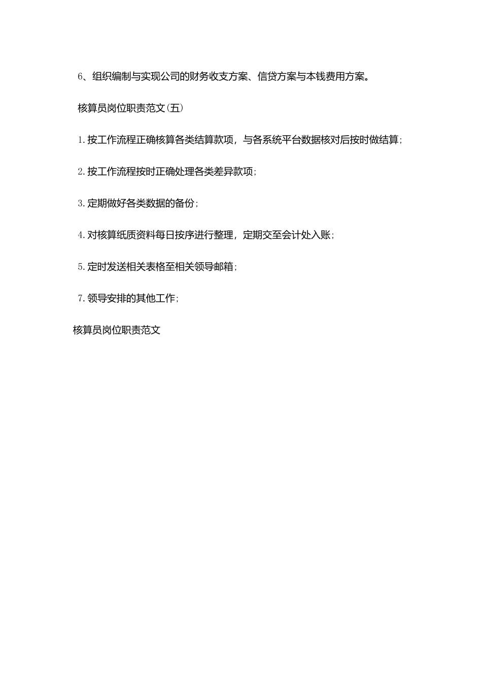 核算员岗位职责范文_第3页
