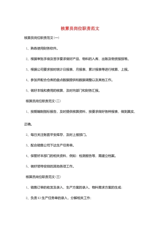 核算员岗位职责范文