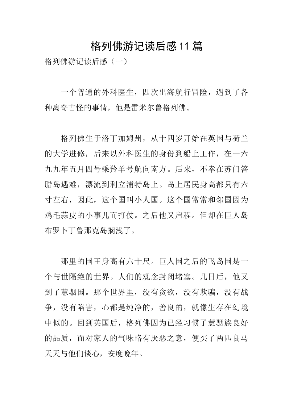 格列佛游记读后感11篇_第1页