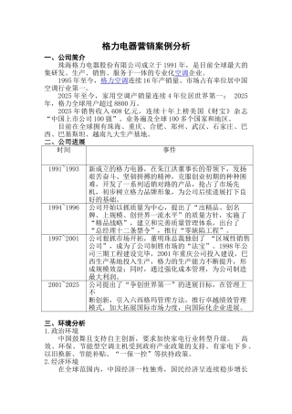 格力营销案例分析