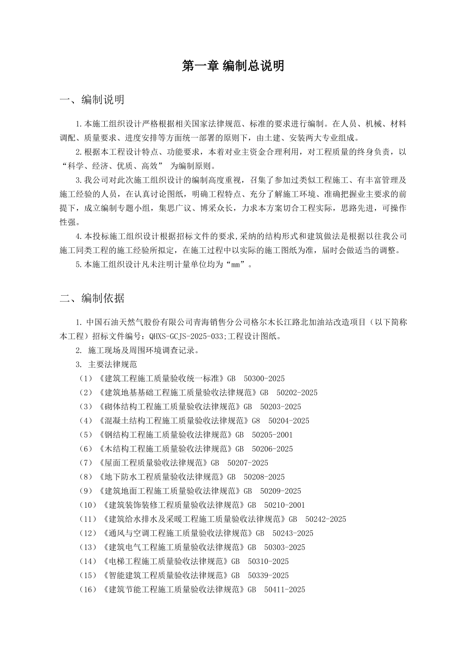 格尔木长江路北加油站改造项目施工方案_第3页