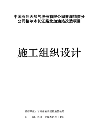 格尔木长江路北加油站改造项目施工方案