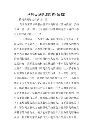 格列夫游记读后感