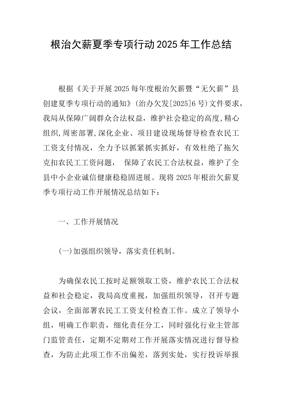 根治欠薪夏季专项行动2025年工作总结_第1页