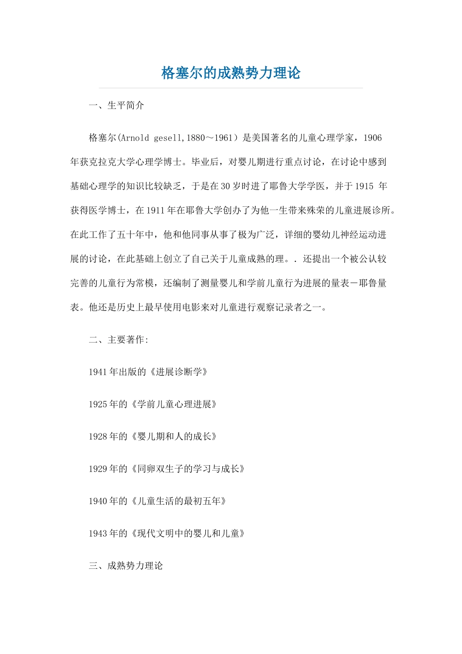 格塞尔的成熟势力理论_第1页