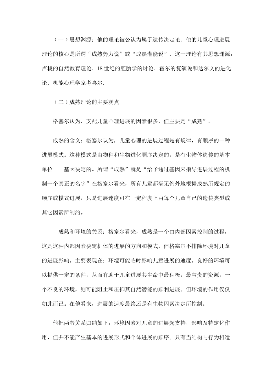 格塞尔的成熟势力理论_第2页