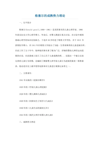 格塞尔的成熟势力理论