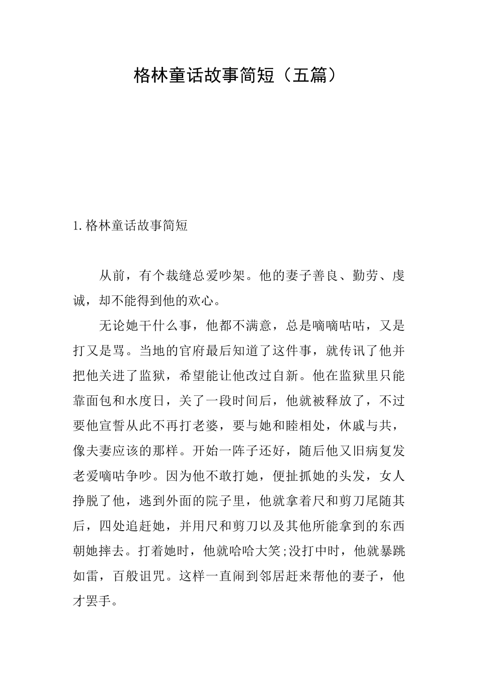 格林童话故事简短_第1页