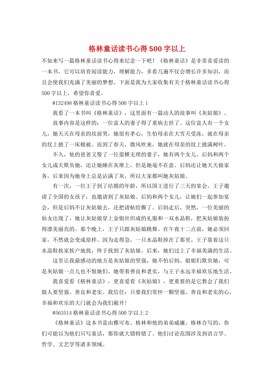 格林童话读书心得500字以上_第1页