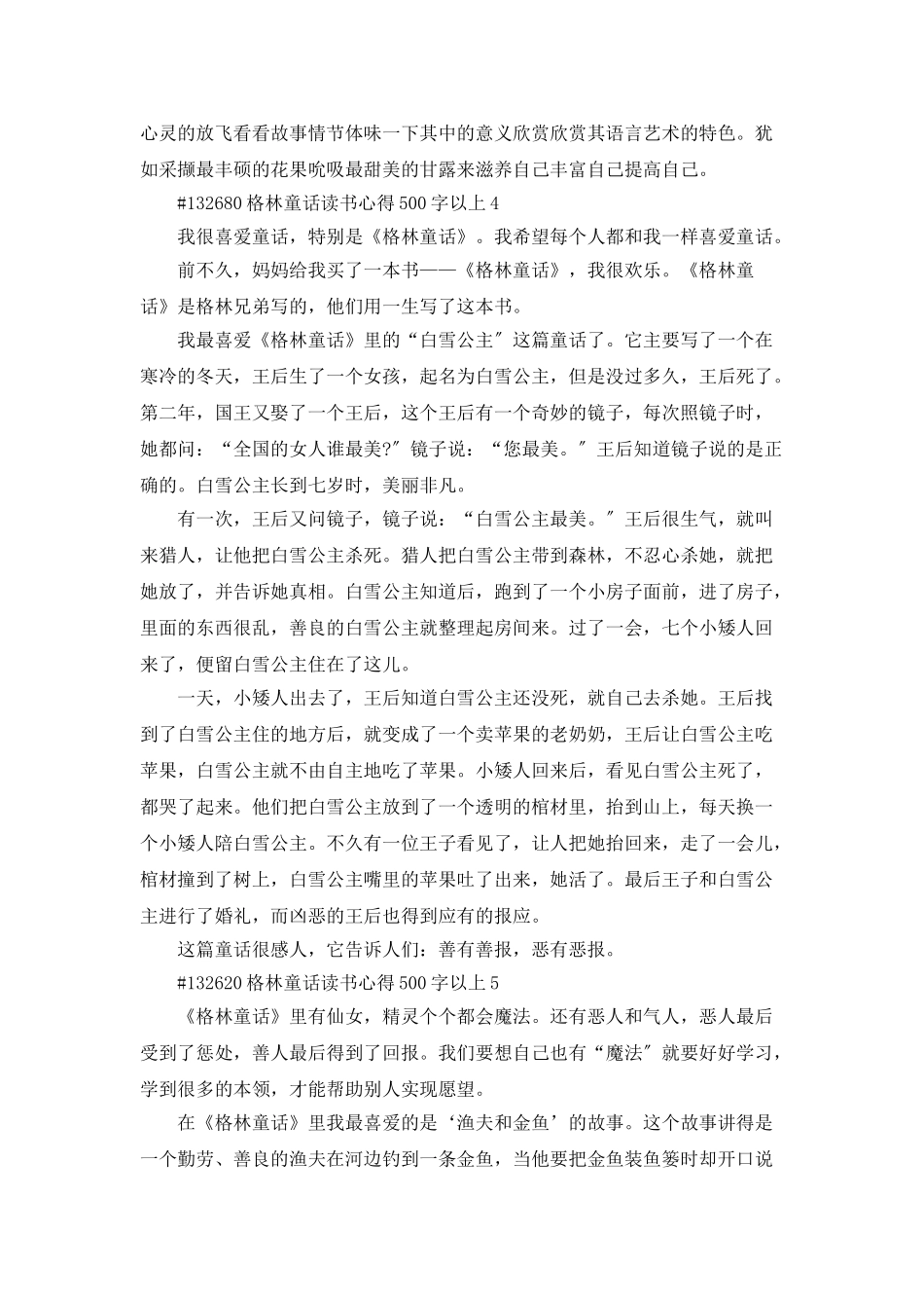 格林童话读书心得500字以上_第3页