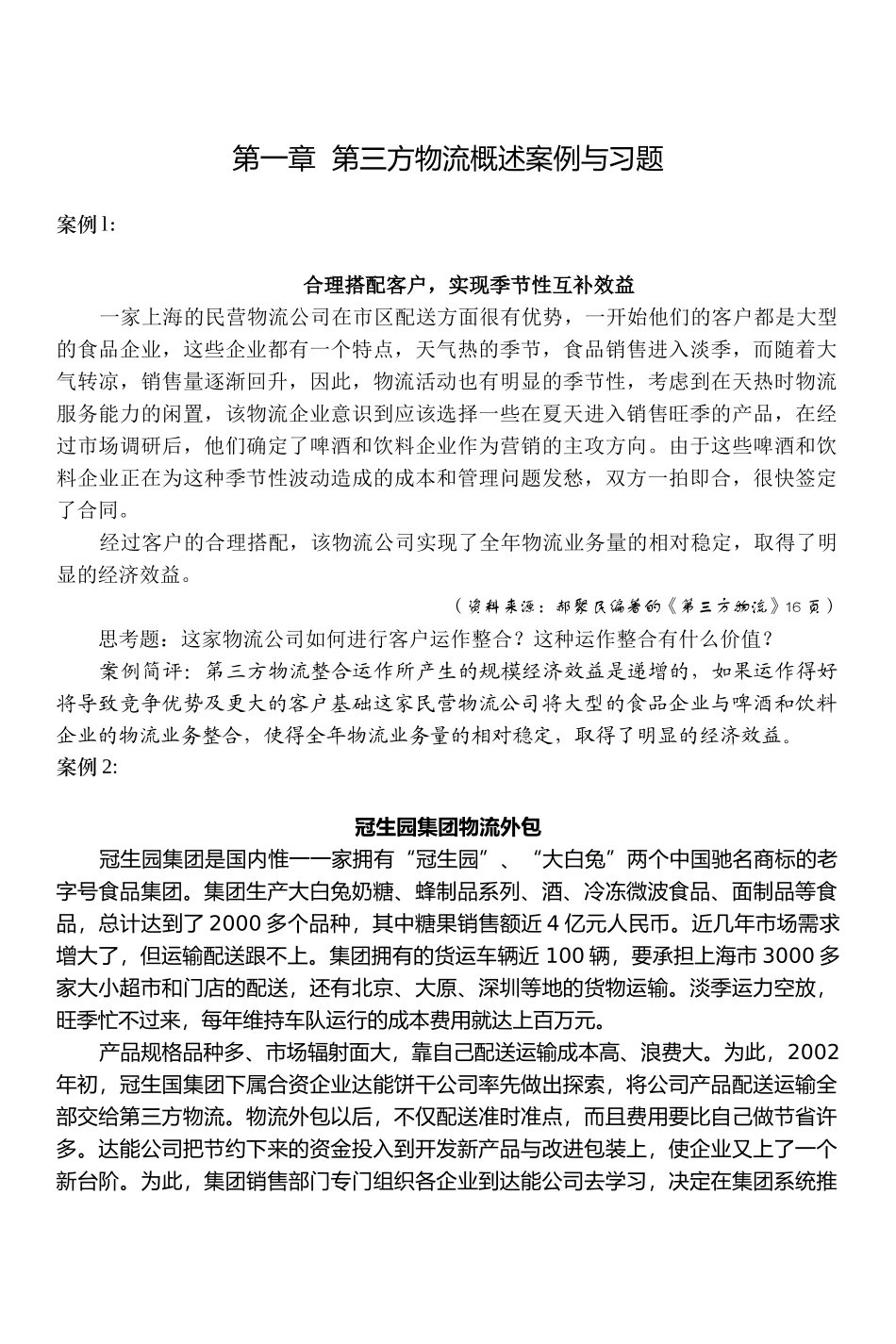 《第三方物流管理教程》案例习题分册_第1页