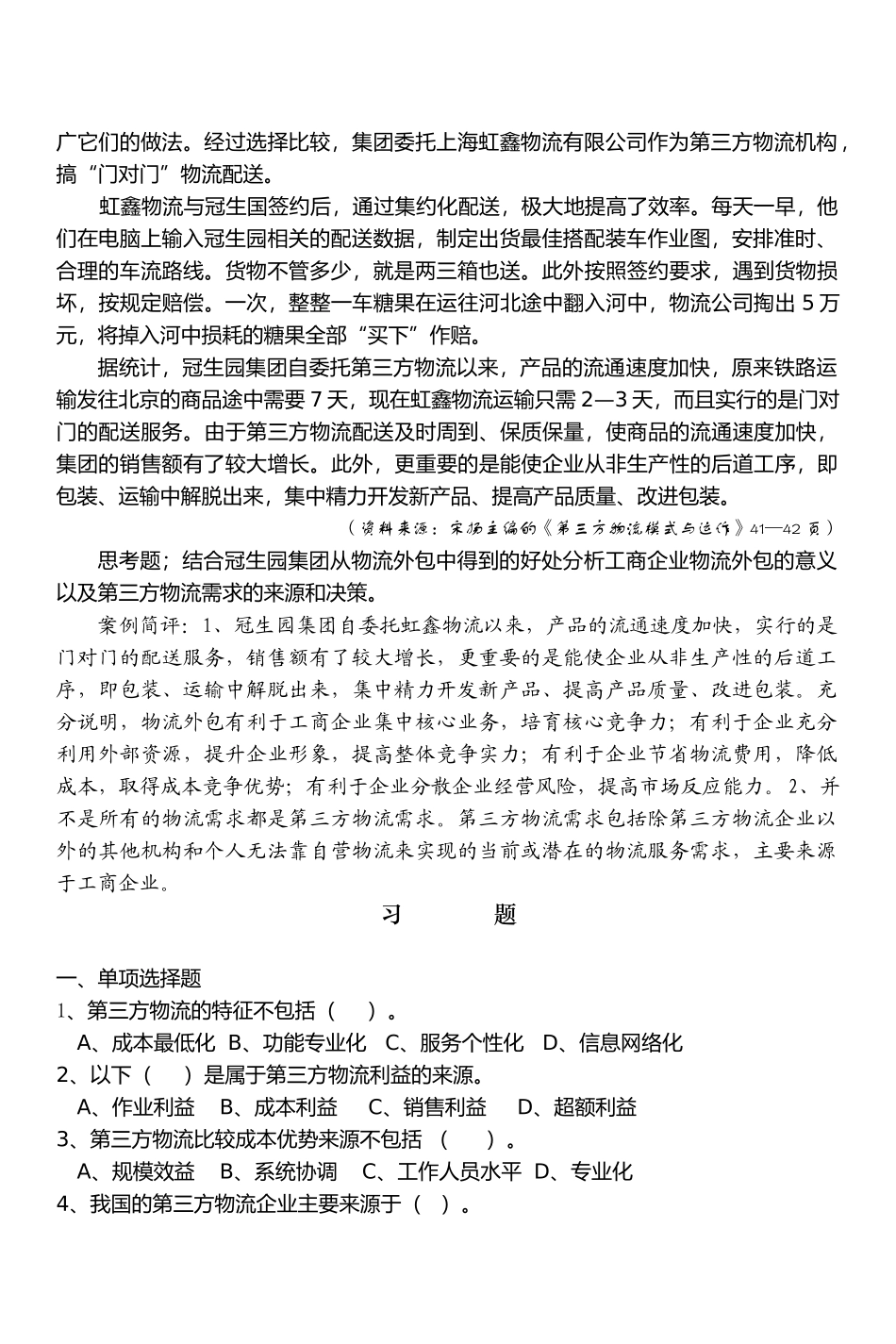《第三方物流管理教程》案例习题分册_第2页