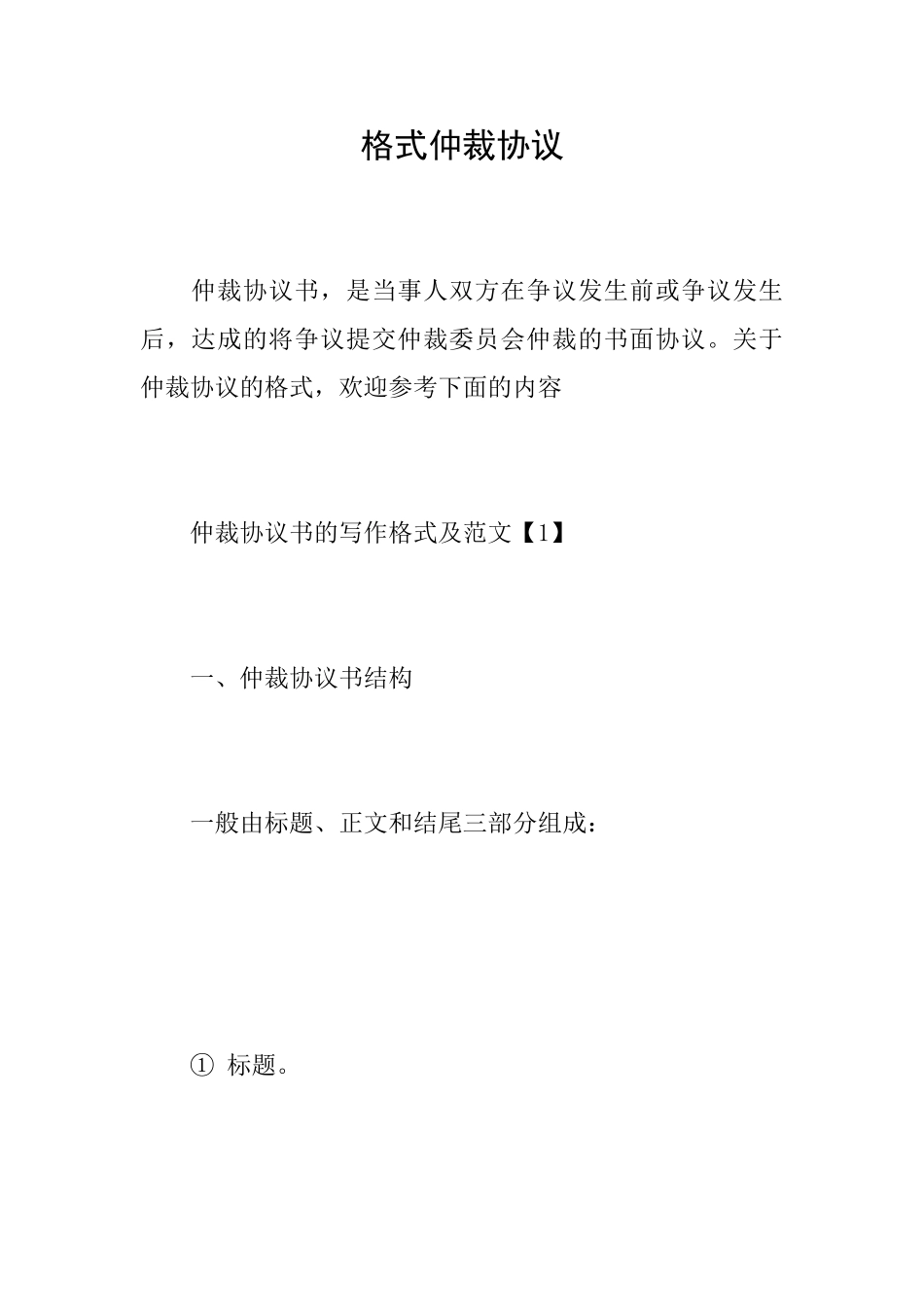 格式仲裁协议_第1页